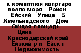 3-х комнатная квартира возле моря › Район ­ Ейский › Улица ­ Б. Хмельнидского › Дом ­ 86 › Общая площадь ­ 60 › Цена ­ 2 800 000 - Краснодарский край, Ейский р-н, Ейск г. Недвижимость » Квартиры продажа   